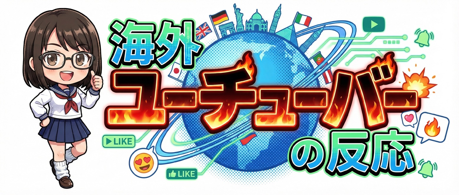 海外ユーチューバーの反応